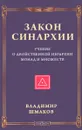 Закон синархии и учение о двойственной иерархии монад и множеств - Владимир Шмаков