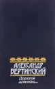 Дорогой длинною… - Вертинский Александр Николаевич