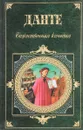Божественная комедия - Данте