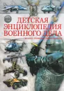 Детская энциклопедия военного дела - Б. Б. Проказов