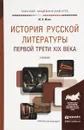 История русской литературы первой трети XIX века. Учебник для академического бакалавриата - Ю. В. Манн