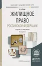 Жилищное право Российской Федерации. Учебник - А. А. Титов