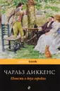 Повесть о двух городах - Диккенс Ч.