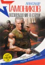 Возвращение в строй - Тамоников А.А.