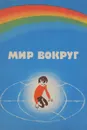 Мир вокруг. Книга для поступающих в 1 класс - Извекова Надежда Александровна, Сурьянинова Нина Степанова