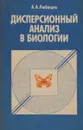 Дисперсионный анализ в биологии - А. А. Любищев