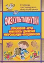 Физкультминутки. Упражнения, игры, комплексы движений, импровизации, инсценировки - Ю. А. Вакуленко