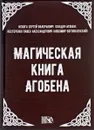 Магическая книга Агобена - С. В. Небога (Колдун Абоген), П. А. Нестеренко (Любомир Богоявленский)