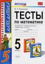 Математика. 5 класс. Тесты. К учебнику Н. Я. Виленкина - В. Н. Рудницкая