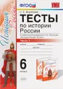 История России. 6 класс. Тесты. К учебнику под редакцией А. В. Торкунова. В 2 частях. Часть 1 - С. Е. Воробьёва