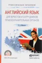 Английский язык для юристов и сотрудников правоохранительных органов. Учебное пособие - Е. А. Макарова
