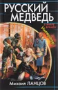 Русский Медведь. Император - М.Ланцов