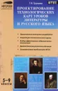 Проектирование технологических карт уроков литературы и русского языка. 5-9 классы - Т. Н. Трунцева