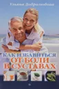 Как избавиться от боли в суставах - Ульяна Добролюбова