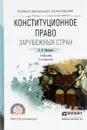 Конституционное право зарубежных стран. Учебник - А. В. Шашкова