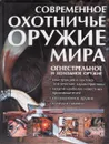 Современное охотничье оружие мира - В. Н. Шунков