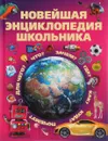 Новейшая энциклопедия школьника - Игорь Александров