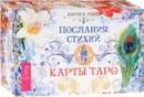 Послания стихий. Карты Таро (+ 78 карт) - Ренар Лариса