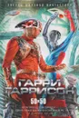 50x50 - Гарри Гаррисон