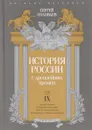 История России с древнейших времен. Том 9 - Сергей Соловьев