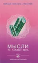 Мысли на каждый день - Омраам Микаэль Айванхов