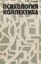 Психология коллектива. Методологические проблемы исследования. Учебное пособие - А. И. Донцов