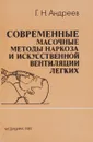 Современные масочные методы наркоза и искусственной вентиляции легких - Г. Н. Андреев