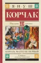 Король Матиуш Первый - Януш Корчак