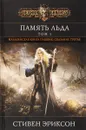 Память льда. Том 1 - Эриксон Стивен