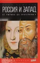 Россия и Запад. От Рюрика до Екатерины II - Романов Петр Валентинович