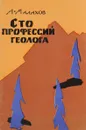 Сто профессий геолога - Малахов Анатолий Алексеевич