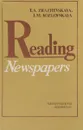 Reading Newspapers / Чтение газеты - Т. А. Зражевская, И. М. Козловская