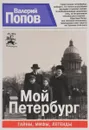 Мой Петербург. Занимательный исторический путеводитель - Валерий Попов