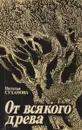 От всякого древа - Наталья Суханова