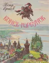 Конек-горбунок - Петр Ершов