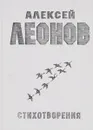 Алексей Леонов. Стихотворения - Алексей Леонов