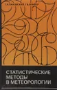 Статистические методы в метеорологии - Г. А. Пановский, Г. В. Брайер