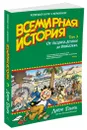 Всемирная история. Краткий курс в комиксах. Том 3. От расцвета Аравии до Ренессанса - Ларри Гоник