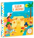 Едем к морю! Тяни, толкай, крути, читай - С. Браун
