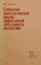 Социально-психологический анализ эффективной деятельности коллектива - Р. С. Немов