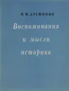 Воспоминания и мысли историка - Дружинин Николай Михайлович