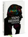 Укрощение амигдалы. И другие инструменты тренировки мозга - Джон Арден