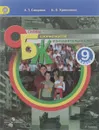 Основы безопасности жизнедеятельности. 9 класс. Учебник - А. Т. Смирнов, Б. О. Хренников