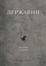 Державин - Андрей Тавров
