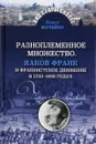 Разноплеменное множество. Яаков Франк и франкистское движение в 1755-1816 годах - Павел Мачейко