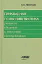 Прикладная психолингвистика речевого общения и массовой коммуникации - А. А. Леонтьев