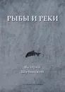 Рыбы и реки - Валерий Шубинский