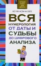 Вся нумерология от даты и судьбы до цифрового анализа - Любовь Орлова