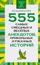 555 самых смешных и веселых анекдотов, прикольных и ржачных историй - Н. В. Белов