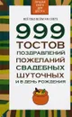 999 тостов, поздравлений, пожеланий свадебных, шуточных и в день рождения - Н. В. Белов